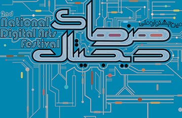 دومین جشنواره ملی هنرهای دیجیتال در میتکا